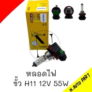 หลอดไฟ ขั้วH11 12v 55W หลอดไฟ ขั้วH11 12v 55W PHILIPS ราคาต่อ1ดวง