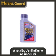 สารเสริมประสิทธิภาพเครื่องยนต์ Metal Guard Wear Reducer Engine Treatment