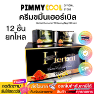 ครีมขมิ้น [ Herbal แพ็คเกจใหม่ ยกโหล X 12 ชิ้น ] ครีมขมิ้นเฮิร์บ ขมิ้นเฮอร์เบิล ครีมขมิ้นสด Herbal C