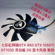 [快速出貨]七彩虹網馳GTX 950 GTX 1050Ti GT1030 靈動鯊2G 顯卡風扇散熱