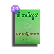 Myanmar Books ငါဘယ်သူလဲ-ထက်ထက်ထွန်း