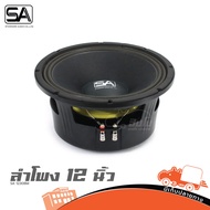 ดอกลำโพง 12 นิ้ว SA รุ่น 1230BM เสียงกลางยอด กำลังลังขับ 450 วัตต์ โครงหล่อ ว้อยซ์ 3 นิ้ว 76.3 มิล แ