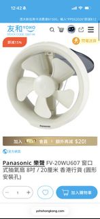 全新 Panasonic 窗口式抽氣扇 8吋 / 20厘米 FV-20WU607