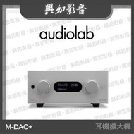 【興如】Audiolab M-DAC + (旗艦增強版) USB DAC / 數位前級 / 耳機擴大器
