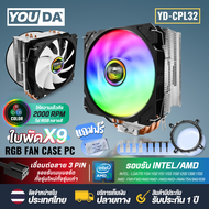 YOUDA พัดลมCPU LED RGB 4 ท่อระบายความร้อน 3PIN รองรับ lntel LGA775/ LGA1150/1151/1155/1156/1366/1200/1700CORE I7 I5 I3 CORE 2 / AMD FM/AM/754/940/939 พัดลมระบายความร้อน YD-CPL32 พัดลมคอมพิวเตอร์ 9ใบพัด พัดลมคอมพิวเตอร์ CPU Cooler Fan พัดลมเมนบอร์ด