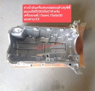อ่างน้ำมันเครื่องhondaฮอนด้าcityซิตี้ jazzแจ๊สปี2003ถึง07สำหรับ เครื่องยนต์L13และL15aรุ่นGD แมงสาบ/Z