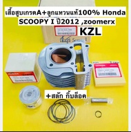 เสื้อสูบ scoopy i new ปี2012 zoomer x เสื้อสูบเกรดA std+ลูกสูบแหวนแท้Honda+สลักลูกสูบกิ้บล้อค อย่างด