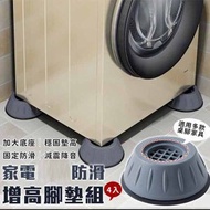 Others - 【4個裝】傢具增高墊 電器避震墊 洗衣機腳墊