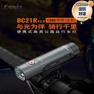 Fenix菲尼克斯 BC21R V3.0自行車燈車前燈強光夜騎高亮公路騎行燈