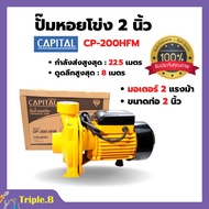 ปั๊มหอยโข่ง CAPITAL รุ่น CPT-200HFM สินค้าขายดี ! มีคุณภาพ! 👍💯✨