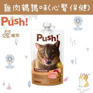Push! - 110g 雞肉及鵪鶉 噗滋包 貓咪腸胃機能主食肉泥方便唧唧包 PH06 新舊包裝 隨機發送