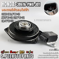 Electric Fan Motor CIVIC FD1.8"06-12 JAZZ"03-12 CITY"03-12 CR-V"03-12 38616-PWA-J01 **Quality 1 Give