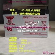 樂享✨YUASA湯淺蓄電池 NPW45-12 12V9AH 電梯門禁 UPS電源用電瓶