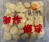 【美食新聚點】- 御炸蝦球｜3BFF100*｜500g｜約35顆｜炸蝦｜鳳梨蝦球｜300g｜龍宮大廚｜炸蝦球｜酥炸蝦球