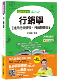 行銷學(適用行銷管理、行銷管理學)[台電、中油、中鋼、中華電信、捷運] (新品)