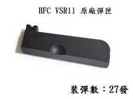 【快易購-生存精品】HFC VSR-11 手拉狙擊槍 原廠彈匣 原廠彈夾 (27發裝)