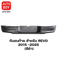 กันชนท้าย สำหรับ REVO รีโว่ ปี 2015-2025 (สีดำ) ตรงรุ่น พร้อมอุปกรณ์ขายึดติดตั้งครบชุด GA008 BK