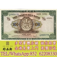 【珍品軒】實體門市 免費上門 高價回收：1961-1970年香港渣打銀行100元大綠鑰，舊錢幣，紙幣，舊港幣 港紙， 風景紙 大棉胎，大小聖書，光頭佬，眼鏡架，沙灘 摣叉 啡妹 大金龍 大鳳 羅馬兵頭