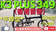 今日到！2025最新款  行貨 DAHON K3 PLUS 349 9波折疊車-KAA693-16”-黑金色 *平焊版今日到！行貨 Dahonk3plus 349 黑金