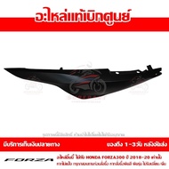 ฝาครอบท้าย ข้างซ้าย FORZA 300 สี ดำด้าน ปี 2018 - 2020 ของแท้ รหัส 83600-K0B-T00ZC ส่งทั่วไทย มีเก็บ