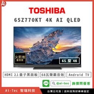 【詢價問優惠】TOSHIBA 東芝 65Z770KT 4K QLED 電視｜送基本安裝＆科技狗好棒棒設定