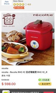 全新 Recolte 日式電飯煲