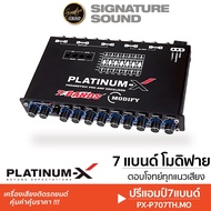SignatureSound ปรีแอมป์ 7แบนด์/9แบนด์ ปรีโม ปรีโมแรงๆ PLATINUM-X ปรีแอมป์ ปรีแอมป์รถยนต์ PX-P707TH.M
