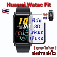 ฟิล์ม3D-ฟิล์มTPU Huawei FIT/ FIT2 /FIT New/Watch D ป้องกันจอแตกและรอยขีดข่วน ของอยู่ไทย ส่งด่วน❗ ราคาถูก
