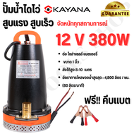 KAYANA ปั๊มแช่ DC 12V ต่อแบตเตอร์รี่ หรือ  solar cell โดยตรงได้ ขนาด 1 นิ้ว 380W ปั๊มจุ่มไดโว่ ปั๊มน้ำ ปั๊มแช่ ใช้งานง่าย