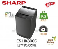 聲寶 - ES-HK800G 日本式洗衣機 8公斤, 800 轉/分鐘 (原裝行貨)