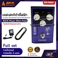 เอฟเฟคกีต้าร์ไฟฟ้า แบบก้อน เสียงเฟสเซอร์ (แนวหมอลำเสียงพิณ) ROCK Phaser Effect Pedal สินค้าใหม่แท้ ร