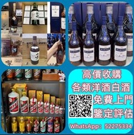 全港高價上門；回收威士忌 茅台收購 回收各種酒 紅酒 洋酒 威士忌 白酒 響、余市、白州、山崎/Yamazaki、五糧液、劍南春、瀘州老窖、 藍帶 干邑 白蘭地 西鳳酒、汾酒、古井貢酒、干邑 , 名仕