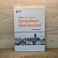 Sector Stock Analysis Book Real Estate Development Group-Tedsak Thaweehiratham ️1129702
