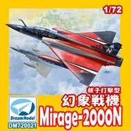 ㊣ 夢模型 1/72 Mirage 2000N 幻象戰機核子打擊型 Dream Model 塑膠模型 DM720021