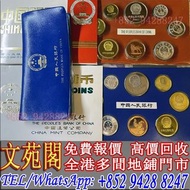 【文苑閣】實體門市 免費上門 高價回收 中國硬幣，長城幣，1980年長城幣，黑本，藍本，1981年長城幣，1982年長城幣，1983年長城幣，1984年長城幣，1985年長城幣，1986年長城幣，普通