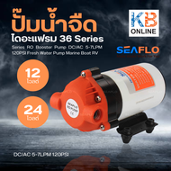 SEAFLO ปั๊มน้ำ12V ปั๊มพ่นหมอก DC12V , 24V ซีรี่ย์ 36 แรงดัน 8 บาร์ SFDP1-018-120-36 , SFDP2-018-120-