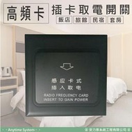 │安力泰系統房控館│(黑色款) 節電器 插卡取電開關 有延時 Mifare卡 高頻卡 飯店/民宿/旅館/套房