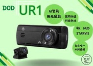 DOD UR1【含安裝送128G】4K GPS 無光攝影 IP67後鏡頭 扣牌提醒 雙鏡頭 AI行車記錄器