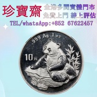 全港高價：1998年熊猫銀幣  外國金幣 97紀念金幣、金幣 鷹洋金幣 97金幣 香港十二生肖金幣 建國三十週年紀念金 生肖金幣 伊麗莎白二世金幣 鉑金幣 加拿大楓葉金幣 鷹洋金幣等全國高價免費上門 