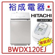 【送日本製虎牌電子鍋‧來電下殺】HITACHI日立 日製12公斤直立洗脫烘洗衣機BWDX120EJ另售 NA-130MU