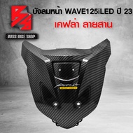 ปิดแตร บังลมหน้า ALL NEW WAVE125i LED ปี 23 เคฟล่าสาน 5D ฟรี สติกเกอร์ AK อะไหลแต่งเวฟ125i ชุดสี WAV