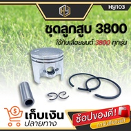 ลูกสูบ ชุดลูกสูบเลื่อยยนต์ 3800  2 แหวน สำหรับรุ่น 3800 ใช้กับเครื่องตัดไม้ / เลื่อยยนต์ รุ่น 3800 เ