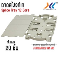 ถาดเก็บหรือถาดพักรอยสไปรท์ ชนิด 12 Core (splice tray) จำนวน 1ชิ้น / 5 ชิ้น / 10 ชิ้น / 20 ชิ้น / 50 