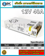Switching Power Supply AC220V to 12V 40A สวิทชิ่งเพาเวอร์ซัพพลาย