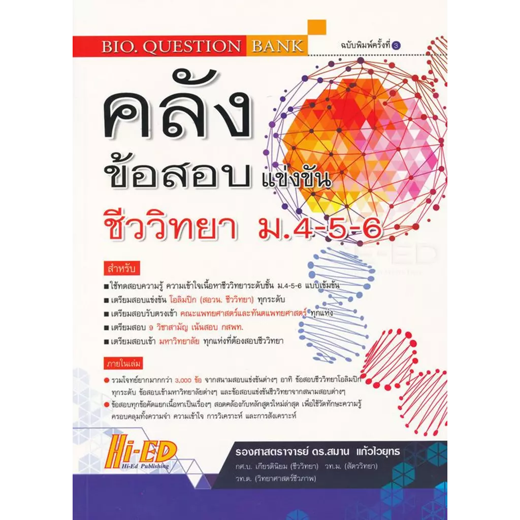 คลังข้อสอบแข่งขัน ชีววิทยา ม.4-5-6 : BIO. Question Bank