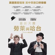 喜劇天團：勞萊與哈台 DVD