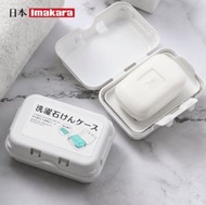 日本imakara肥皂盒帶蓋皂托架香皂盒 瀝水肥皂盒 #番梘盒 [平行進口]