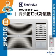 EWV185CR1WA(包基本安裝) -2匹 R32 變頻淨冷 窗口式冷氣機