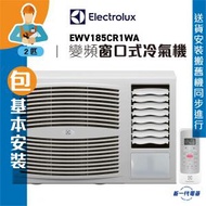 伊萊克斯 - EWV185CR1WA(包基本安裝) -2匹 R32 變頻淨冷 窗口式冷氣機