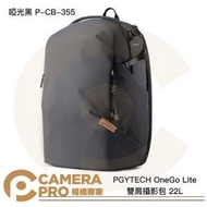 ◎相機專家◎ PGYTECH OneGo Lite 雙肩攝影包 22L 啞光黑 P-CB-355 後背包 公司貨